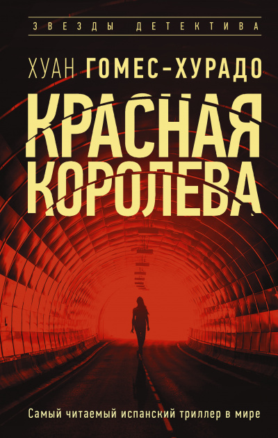 Красная королева - Хуан Гомес-Хурадо - Слушать Любимую Книгу + Без Рекламы 📲 Slushat-Knigi.Com
