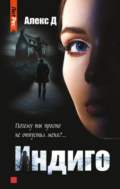 Индиго - Алекс Д. - Слушать Любимую Книгу + Без Рекламы 📲 Slushat-Knigi.Com