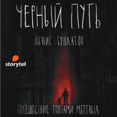 Черный путь - Денис Бушлатов - Слушать Любимую Книгу + Без Рекламы 📲 Slushat-Knigi.Com