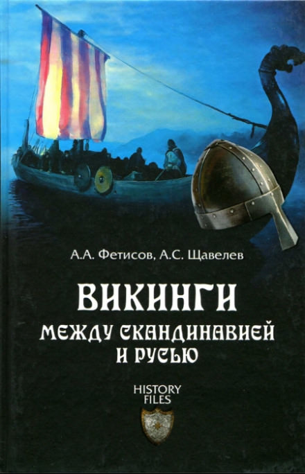 Викинги. Между Скандинавией и Русью - Александр Фетисов, Алексей Щавелев - Слушать Любимую Книгу + Без Рекламы 📲 Slushat-Knigi.Com