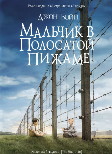 Мальчик в полосатой пижаме - Джон Бойн - Слушать Любимую Книгу + Без Рекламы 📲 Slushat-Knigi.Com