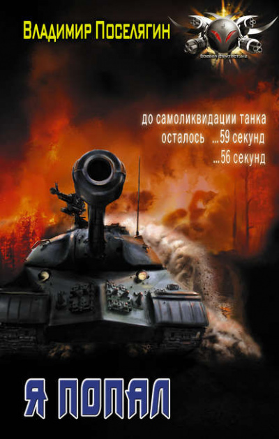 Я Попал - Владимир Поселягин - Слушать Любимую Книгу + Без Рекламы 📲 Slushat-Knigi.Com