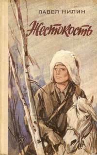 Жестокость - Павел Нилин - Слушать Любимую Книгу + Без Рекламы 📲 Slushat-Knigi.Com