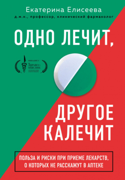 Одно лечит, другое калечит. Польза и риски при приеме лекарств, о которых не расскажут в аптеке - Екатерина Елисеева - Слушать Любимую Книгу + Без Рекламы 📲 Slushat-Knigi.Com