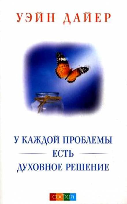 У каждой проблемы есть духовное решение - Дайер Уэйн - Слушать Любимую Книгу + Без Рекламы 📲 Slushat-Knigi.Com