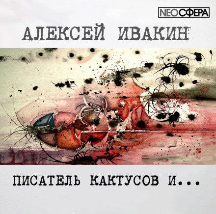 Писатель Кактусов и... - Алексей Ивакин - Слушать Любимую Книгу + Без Рекламы 📲 Slushat-Knigi.Com