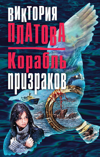 Корабль призраков - Виктория Платова - Слушать Любимую Книгу + Без Рекламы 📲 Slushat-Knigi.Com