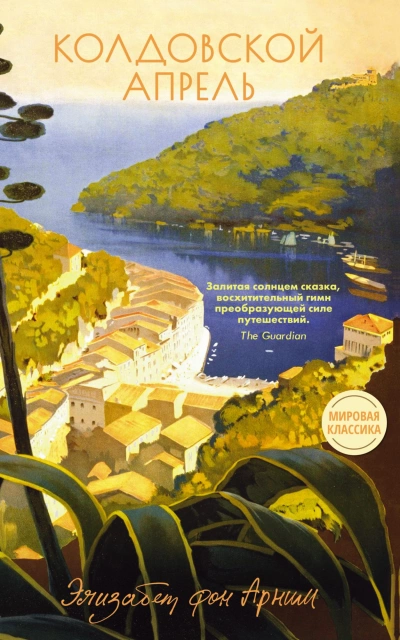 Колдовской апрель - Элизабет фон Арним - Слушать Любимую Книгу + Без Рекламы 📲 Slushat-Knigi.Com