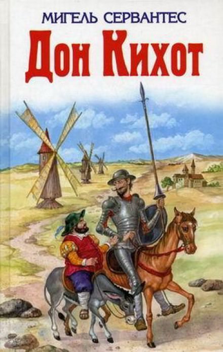 Дон Кихот - Мигель де Сервантес Сааведра - Слушать Любимую Книгу + Без Рекламы 📲 Slushat-Knigi.Com