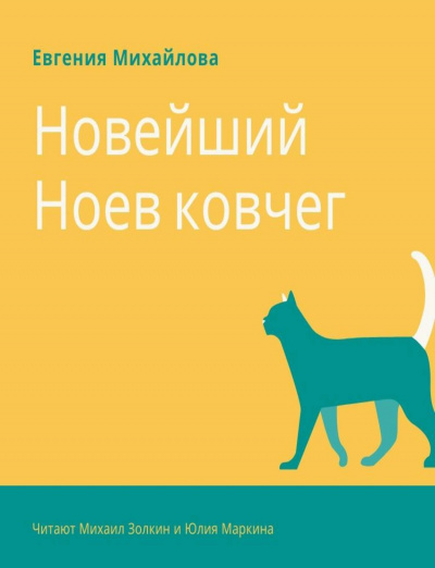 Новейший Ноев ковчег - Евгения Михайлова - Слушать Любимую Книгу + Без Рекламы 📲 Slushat-Knigi.Com