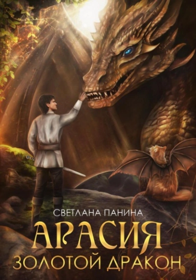 Золотой дракон - Светлана Панина - Слушать Любимую Книгу + Без Рекламы 📲 Slushat-Knigi.Com