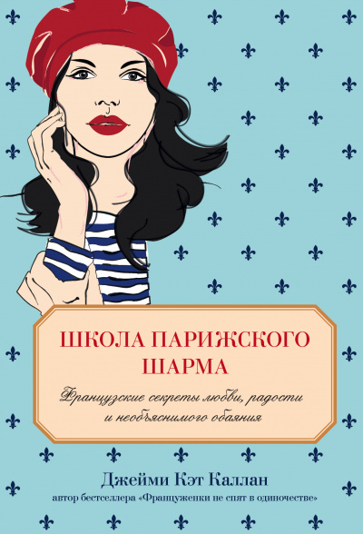 Школа парижского шарма - Джейми Кэт Каллан - Слушать Любимую Книгу + Без Рекламы 📲 Slushat-Knigi.Com