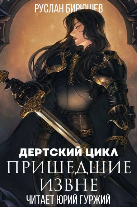 Пришедшие извне - Руслан Бирюшев - Слушать Любимую Книгу + Без Рекламы 📲 Slushat-Knigi.Com