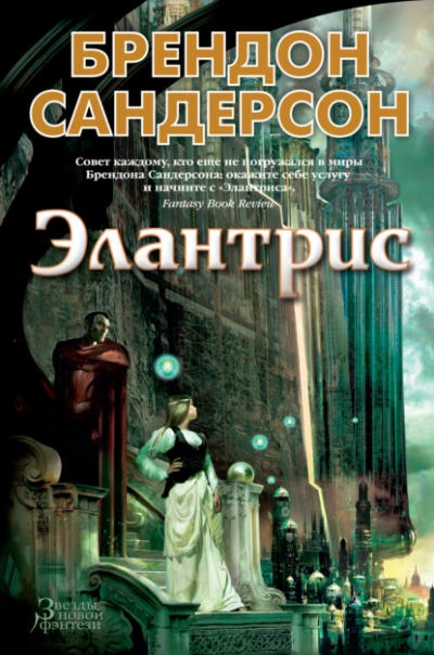 Элантрис - Брендон Сандерсон - Слушать Любимую Книгу + Без Рекламы 📲 Slushat-Knigi.Com