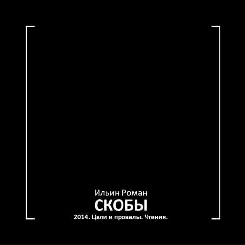 Скобы 2014. Цели и провалы. Чтения - Роман Ильин - Слушать Любимую Книгу + Без Рекламы 📲 Slushat-Knigi.Com