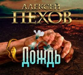 Дождь - Пехов Алексей - Слушать Любимую Книгу + Без Рекламы 📲 Slushat-Knigi.Com