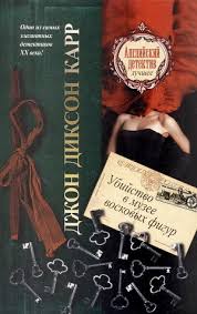 Убийство в музее восковых фигур - Карр Джон Диксон - Слушать Любимую Книгу + Без Рекламы 📲 Slushat-Knigi.Com