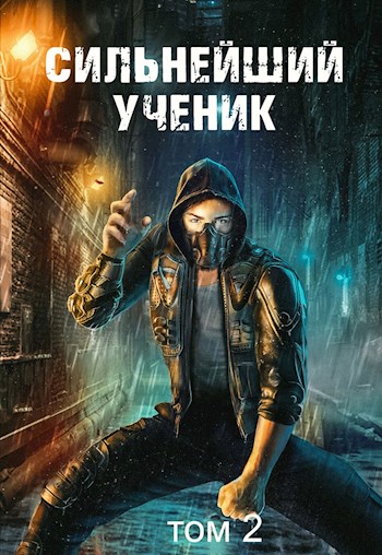 Сильнейший ученик. Том 2 - Андрей Ткачёв - Слушать Любимую Книгу + Без Рекламы 📲 Slushat-Knigi.Com