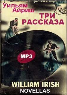 Три рассказа - Уильям Айриш - Слушать Любимую Книгу + Без Рекламы 📲 Slushat-Knigi.Com