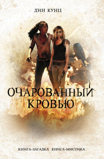 Очарованный кровью - Дин Кунц - Слушать Любимую Книгу + Без Рекламы 📲 Slushat-Knigi.Com