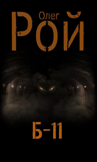 Б-11 - Олег Рой - Слушать Любимую Книгу + Без Рекламы 📲 Slushat-Knigi.Com