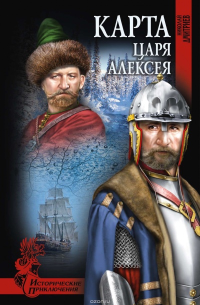 Карта царя Алексея - Николай Дмитриев - Слушать Любимую Книгу + Без Рекламы 📲 Slushat-Knigi.Com