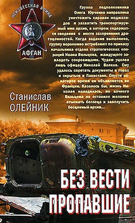 Без вести пропавшие - Станислав Олейник - Слушать Любимую Книгу + Без Рекламы 📲 Slushat-Knigi.Com