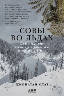 Совы во льдах: Как спасали самого большого филина в мире - Джонатан Слат - Слушать Любимую Книгу + Без Рекламы 📲 Slushat-Knigi.Com