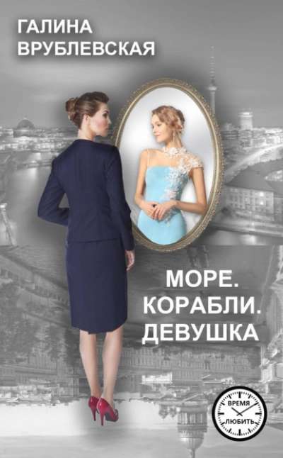 Море. Корабли. Девушка - Галина Врублевская - Слушать Любимую Книгу + Без Рекламы 📲 Slushat-Knigi.Com
