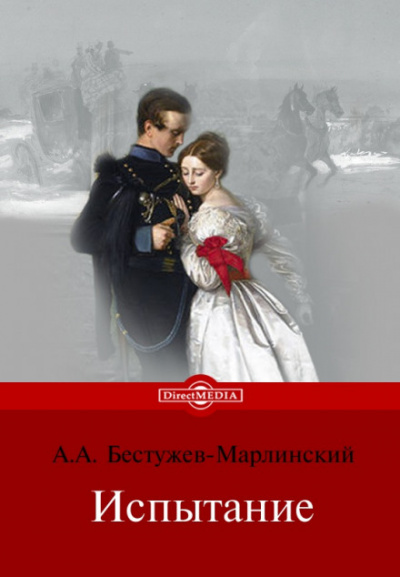 Испытание - Александр Бестужев-Марлинский - Слушать Любимую Книгу + Без Рекламы 📲 Slushat-Knigi.Com