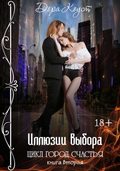 Иллюзии выбора - Дора Коуст - Слушать Любимую Книгу + Без Рекламы 📲 Slushat-Knigi.Com