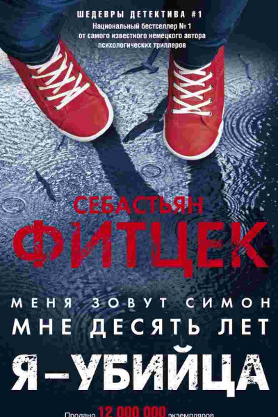 Я – убийца - Себастьян Фитцек - Слушать Любимую Книгу + Без Рекламы 📲 Slushat-Knigi.Com