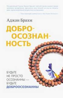 Доброосознанность - Аджан Брахм - Слушать Любимую Книгу + Без Рекламы 📲 Slushat-Knigi.Com