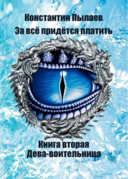 За всё придётся платить. Книга вторая. Дева-воительница. - Константин Пылаев - Слушать Любимую Книгу + Без Рекламы 📲 Slushat-Knigi.Com