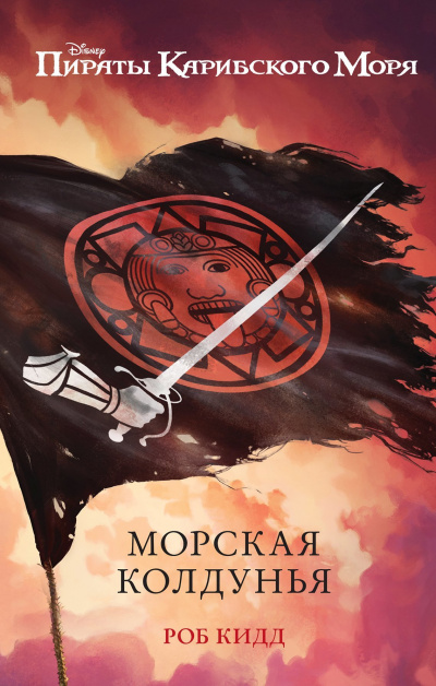 Морская колдунья - Роб Кидд - Слушать Любимую Книгу + Без Рекламы 📲 Slushat-Knigi.Com