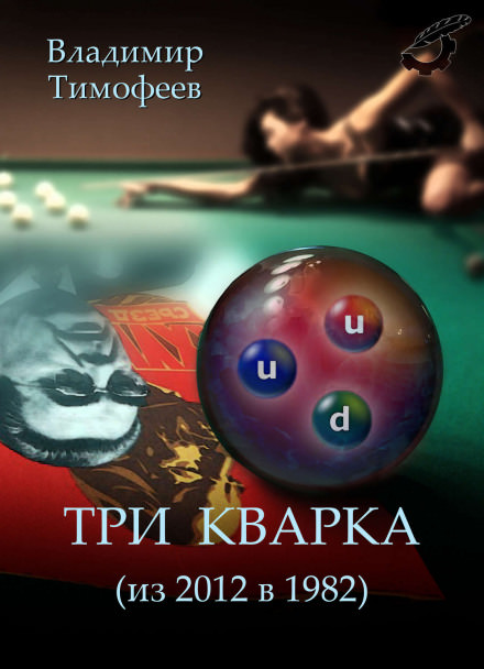 Три кварка (из 2012-го в 1982-й) - Владимир Тимофеев - Слушать Любимую Книгу + Без Рекламы 📲 Slushat-Knigi.Com