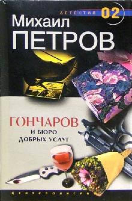 Гончаров и Бюро добрых услуг - Михаил Петров - Слушать Любимую Книгу + Без Рекламы 📲 Slushat-Knigi.Com