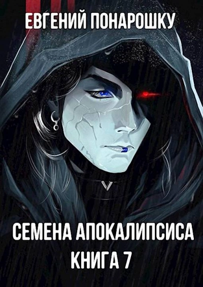 Семена Апокалипсиса. Книга 7 - Евгений Понарошку - Слушать Любимую Книгу + Без Рекламы 📲 Slushat-Knigi.Com