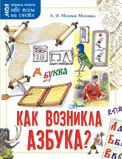 Как возникла азбука - Александр Монвиж-Монтвид - Слушать Любимую Книгу + Без Рекламы 📲 Slushat-Knigi.Com
