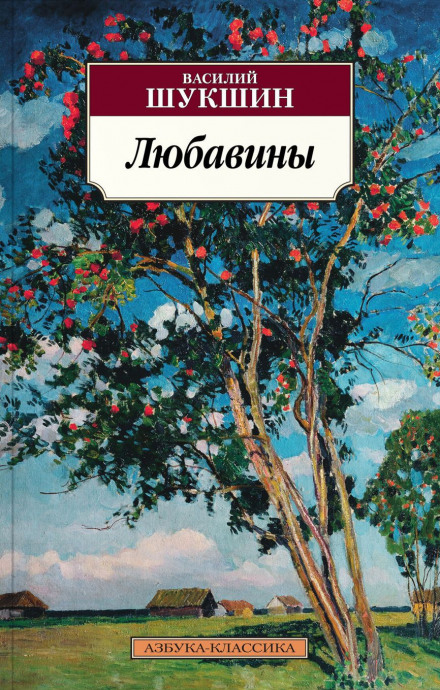 Любавины - Василий Шукшин - Слушать Любимую Книгу + Без Рекламы 📲 Slushat-Knigi.Com
