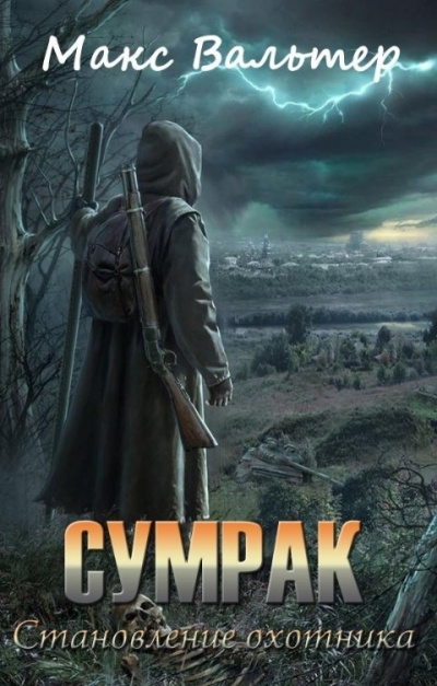 Становление Охотника - Макс Вальтер - Слушать Любимую Книгу + Без Рекламы 📲 Slushat-Knigi.Com