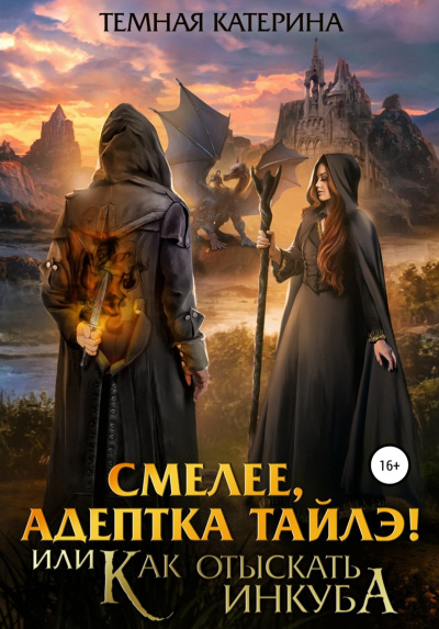 Смелее, адептка Тайлэ! или Как отыскать инкуба - Катерина Темная - Слушать Любимую Книгу + Без Рекламы 📲 Slushat-Knigi.Com