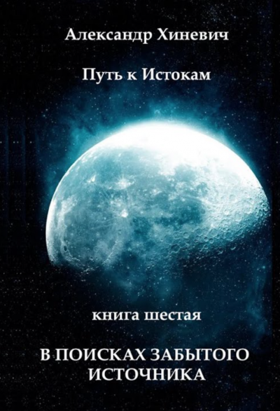 В поисках забытого источника - Александр Хиневич - Слушать Любимую Книгу + Без Рекламы 📲 Slushat-Knigi.Com