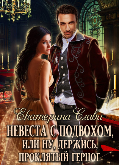 Невеста с подвохом, или Ну, держись, проклятый демон! - Екатерина Слави - Слушать Любимую Книгу + Без Рекламы 📲 Slushat-Knigi.Com