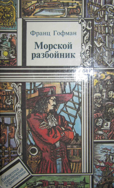 Морской разбойник - Франц Гофман - Слушать Любимую Книгу + Без Рекламы 📲 Slushat-Knigi.Com