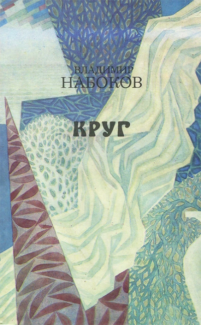 Круг (стихи и рассказы) - Владимир Набоков - Слушать Любимую Книгу + Без Рекламы 📲 Slushat-Knigi.Com