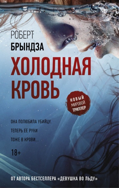 Холодная кровь - Роберт Брындза - Слушать Любимую Книгу + Без Рекламы 📲 Slushat-Knigi.Com