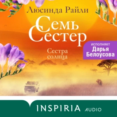 Сестра солнца - Люсинда Райли - Слушать Любимую Книгу + Без Рекламы 📲 Slushat-Knigi.Com