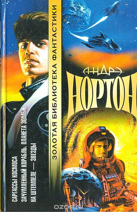 Проштемпелёвано звёздами - Андрэ Нортон - Слушать Любимую Книгу + Без Рекламы 📲 Slushat-Knigi.Com