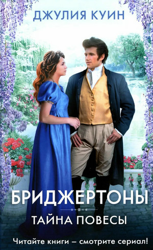 Бриджертоны. Тайна повесы - Джулия Куин (6) - Слушать Любимую Книгу + Без Рекламы 📲 Slushat-Knigi.Com